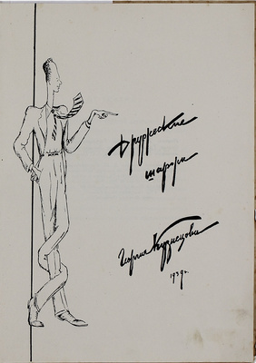 Кузнецов Г.К. Дружеские шаржи Георгия Кузнецова. Л.: Изд. Ленингр. гос. ордена Трудового Красного Знамени акад. театра драмы им. А.С. Пушкина, 1939.
